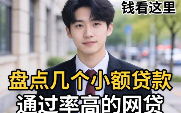 急需用钱看这里：盘点几个小额贷款通过率高的网贷