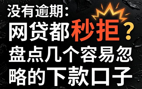 从没有逾期网贷都秒拒？盘点几个容易忽略的下款口子