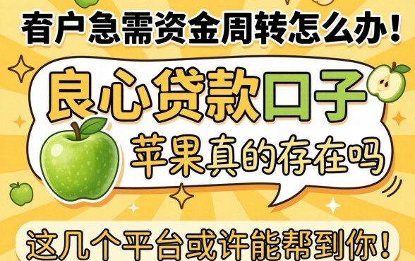 黑户急需资金周转怎么办?良心贷款口子苹果真的存在吗?这几个平台或许能帮到你