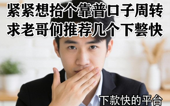 手头紧想找个靠谱口子周转，求老哥们推荐几个下款快的平台？