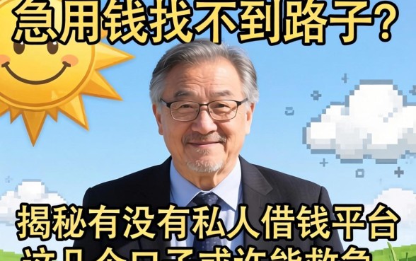急用钱找不到路子？揭秘有没有私人借钱平台，这几个口子或许能救急