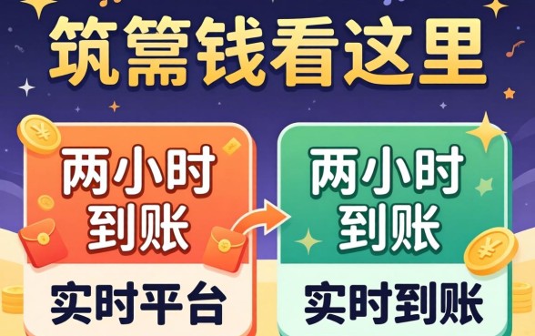 急需用钱看这里：两小时到账和实时到账的平台整理