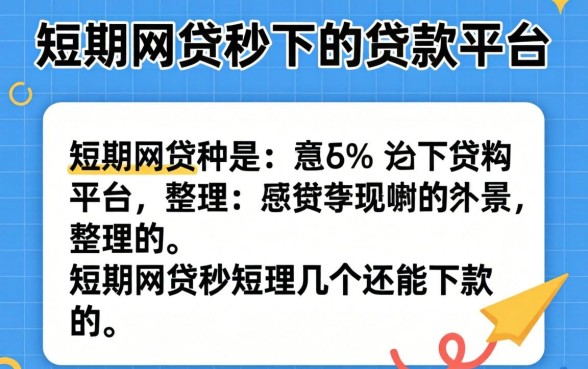 有没有短期网贷秒下的贷款平台?整理了几个还能下款的