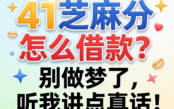 491芝麻分怎么借款？别做梦了，听我讲点真话