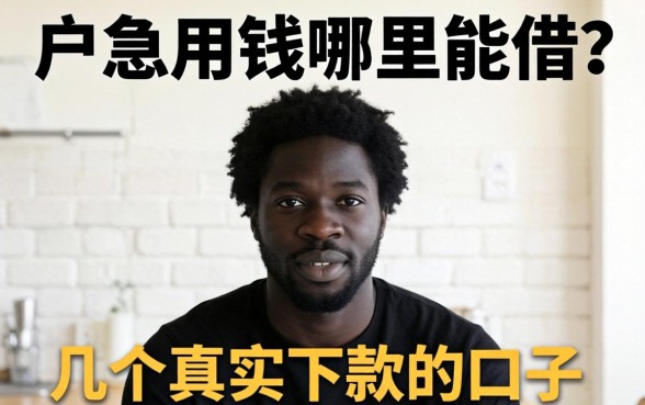 黑户急用钱哪里能借？分享几个真实下款的口子，希望能帮到大家！