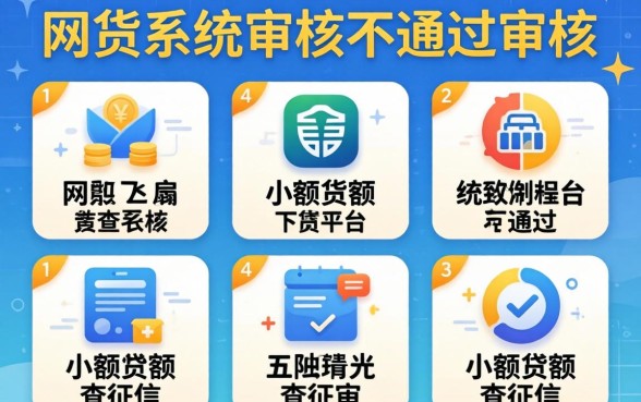 网贷系统审核不通过审核，详尽说明五个小额贷款不查征信的平台