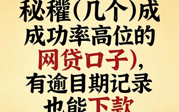 揭秘几个成功率高的网贷口子，有逾期记录也能下款