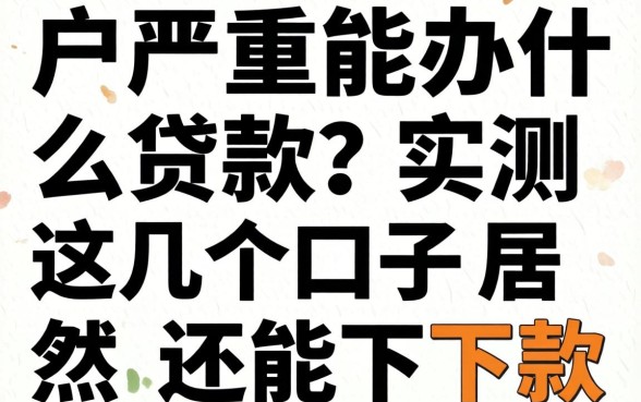 黑户严重能办什么贷款？实测这几个口子居然还能下款