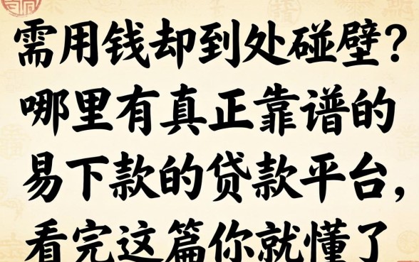 急需用钱却到处碰壁？哪里有真正靠谱的易下款的贷款平台，看完这篇你就懂了