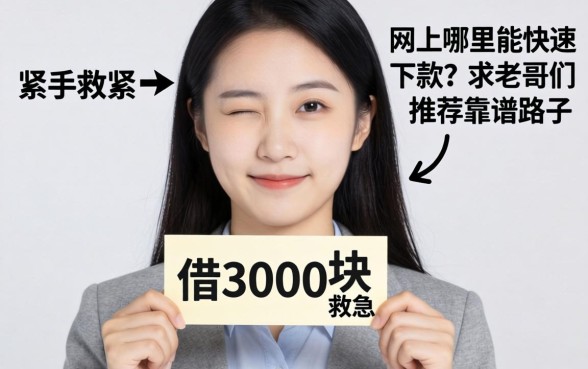 手头紧想借3000块救急，网上哪里能快速下款？求老哥们推荐靠谱路子！