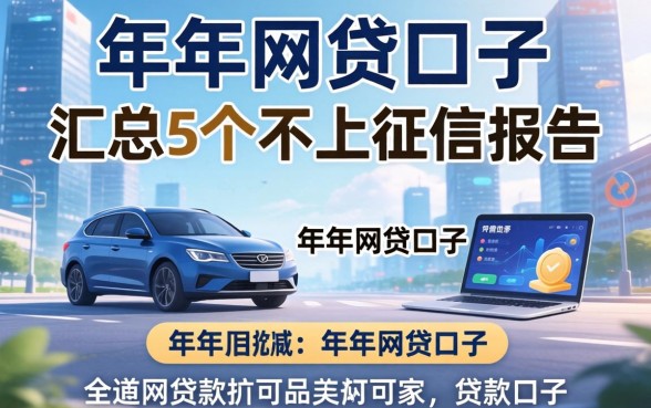 2026年3月下款的网贷口子，汇总5个不上征信报告的贷款口子