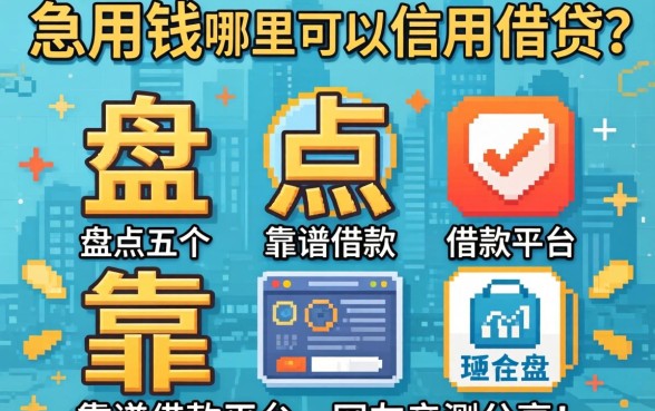 急用钱哪里可以信用借钱?盘点五个靠谱借款平台,网友亲测分享!