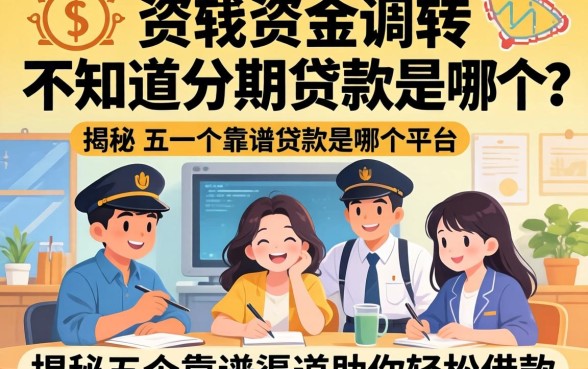 急需资金周转却不知道分期贷款是哪个平台?揭秘五个靠谱渠道助你轻松借款