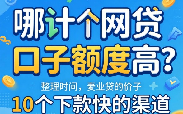 实测哪个网贷口子额度高？整理了10个下款快的渠道分享