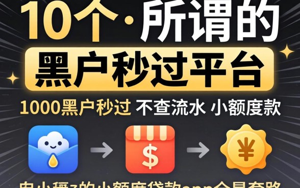 我试了10个所谓的黑户秒过平台，发现那些宣传1000黑户秒过2026和不查流水的小额度贷款app全是套路