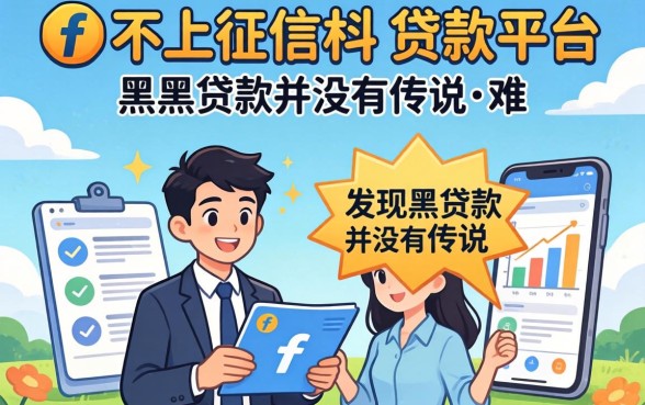 我试了那些不上征信的贷款平台，发现黑户贷款并没有传说中那么难
