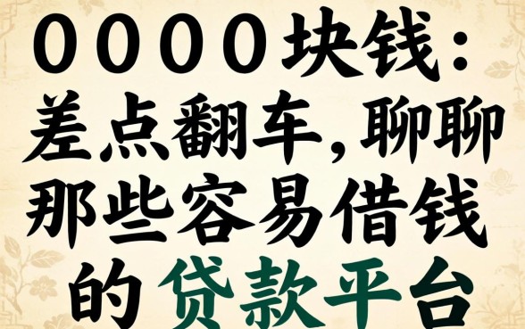 借1000块钱差点翻车，聊聊那些容易借钱的贷款平台