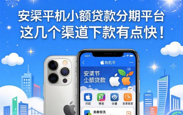 揭秘苹果手机小额贷款分期平台,这几个渠道下款有点快