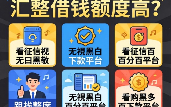 网上借钱额度高的，汇整五个不看征信无视黑白百分百下款平台