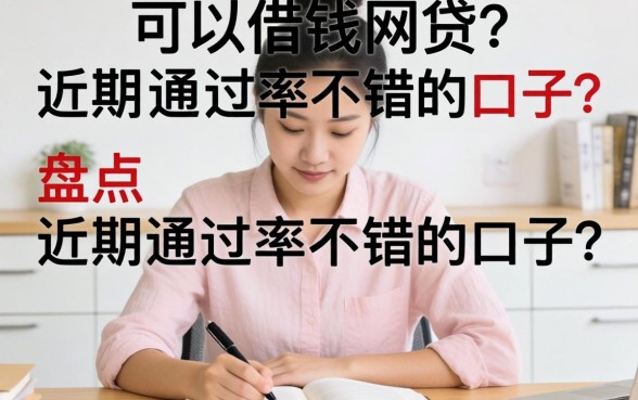 还有哪个可以借钱的网贷？盘点近期通过率不错的口子