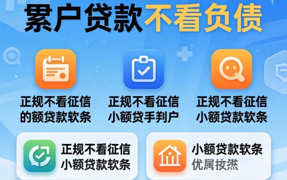 黑户贷款不看负债的，归纳五个正规不看征信的小额贷款软件