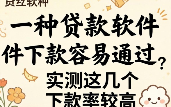 哪一种贷款软件下款容易通过？实测这几个下款率较高