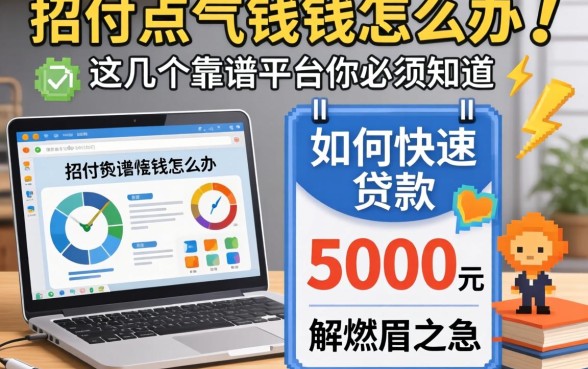 急需用钱怎么办?如何快速贷款5000元解燃眉之急?这几个靠谱平台你必须知道