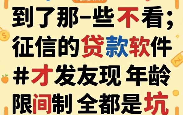 我试了那些不看征信的贷款软件，才发现年龄限制全是坑