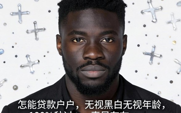 我是黑户怎么能贷款，无视黑白无视年龄100%秒过app真的存在吗