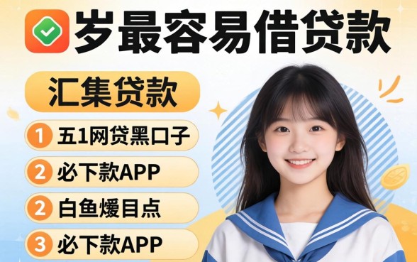 18岁最容易借的贷款有哪些，汇整五个网贷黑口子必下款app