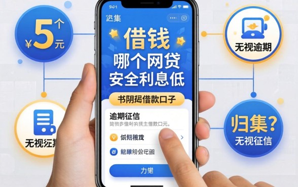 手机借钱哪个网贷安全利息低，归集5个无视当前逾期无视征信的借款口子