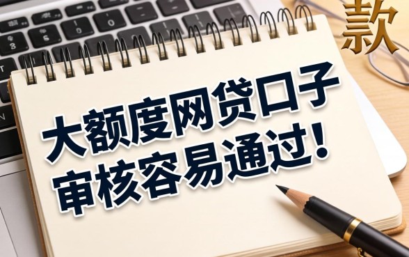 盘点几个真实下款的大额度网贷口子，审核容易通过