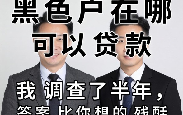 双黑户在哪可以贷款？我调查了半年，答案比你想的残酷