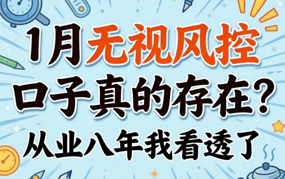 12月无视风控的口子真的存在？从业八年我看透了