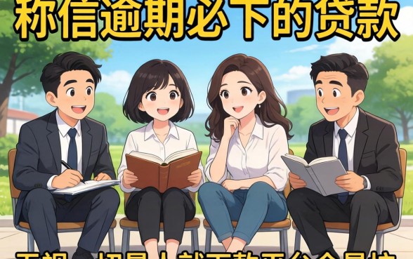 我试了那些号称征信逾期必下的贷款,结果发现无视一切是人就下款平台全是坑