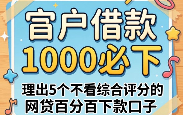 黑户借款1000必下，理出5个不看综合评分的网贷百分百下款口子