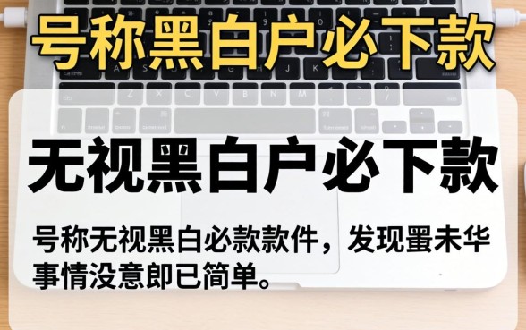 我试了那些号称无视黑白户必下款的软件，发现事情没那么简单