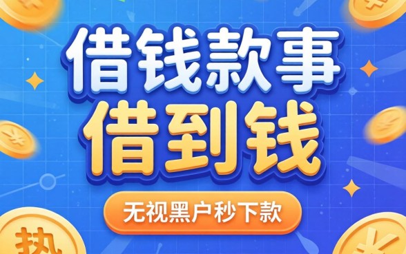 哪个借钱软件能借到钱，热忱推荐5个无视黑户秒下款的口子