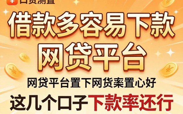 实测借款多容易下款的网贷平台，这几个口子下款率还行
