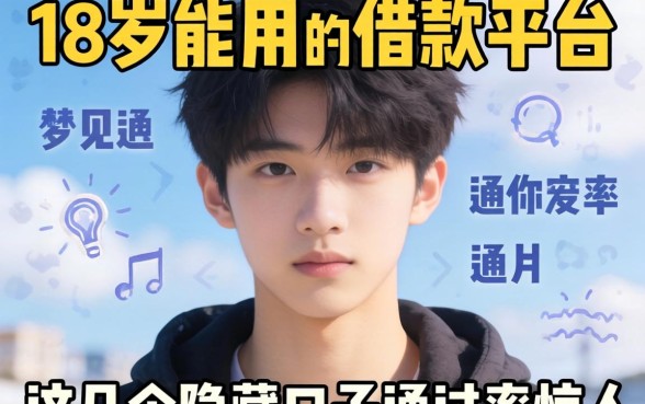 揭秘18岁能用的借款平台:这几个隐藏口子通过率惊人