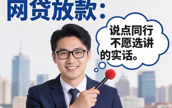 现在还有网贷放款？说点同行不愿讲的实话