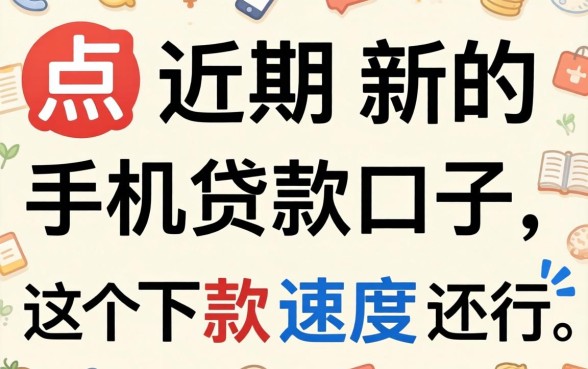 盘点近期新的手机贷款口子，这几个下款速度还行