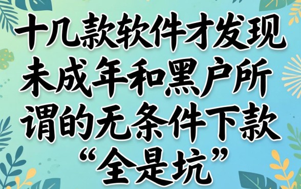 我试了十几款软件才发现，未成年和黑户所谓的无条件下款全是坑
