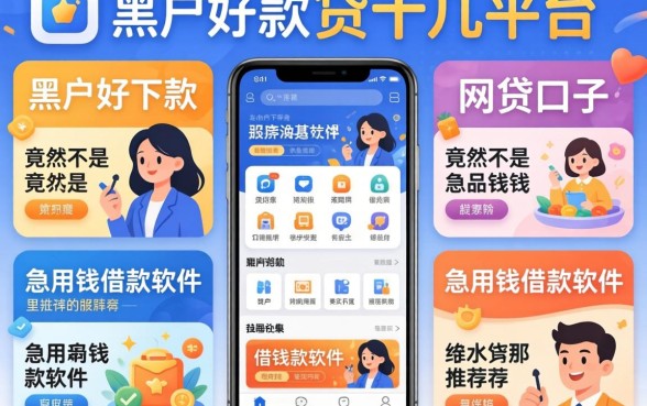 我试了十几个平台，发现黑户好下款的网贷口子竟然不是急用钱借款软件里推荐的那几个