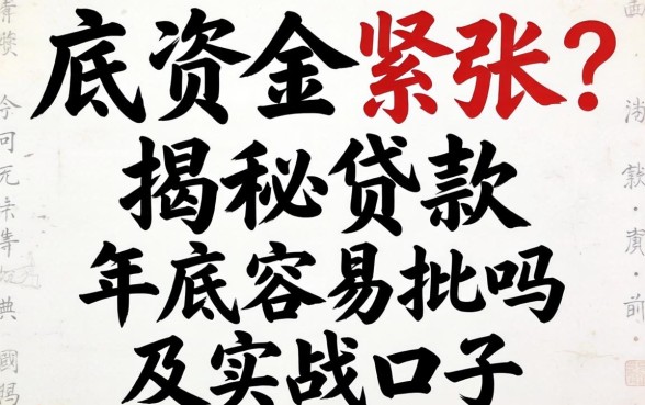 年底资金紧张？揭秘贷款年底容易批吗及实战口子