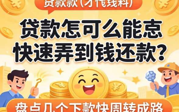 除了贷款怎么能快速弄到钱还款？盘点几个下款快的周转路子