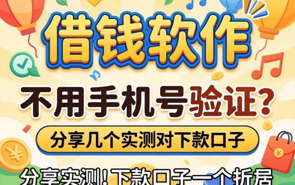 什么借钱软件不用手机号验证？分享几个实测的下款口子