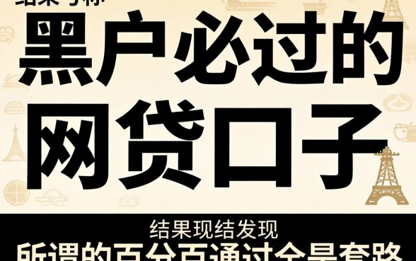 我试了那些号称黑户必过的网贷口子，结果发现所谓的百分百通过全是套路