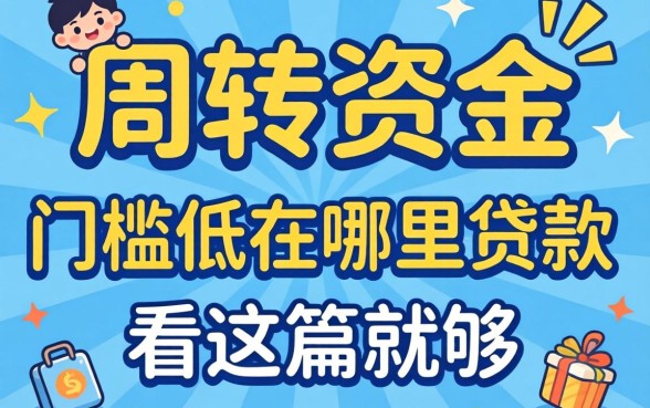 急需周转资金？门槛低在哪里可以贷款呢看这篇就够