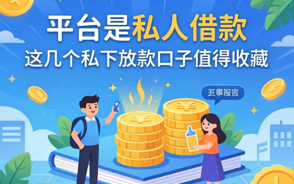 不要平台要私人借款，这几个私下放款口子值得收藏